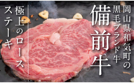 EE-65　牛肉　備前牛(黒毛牛）ロースステーキセット　180g×3枚
