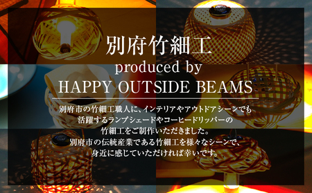 《数量限定》＜別府竹細工 produced by HAPPY OUTSIDE BEAMS＞ ランタンシェード for GOAL ZERO 「芍薬」_B001-047
