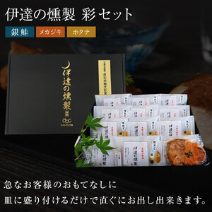 伊達の燻製　彩セット 鮭 メカジキ ホタテ