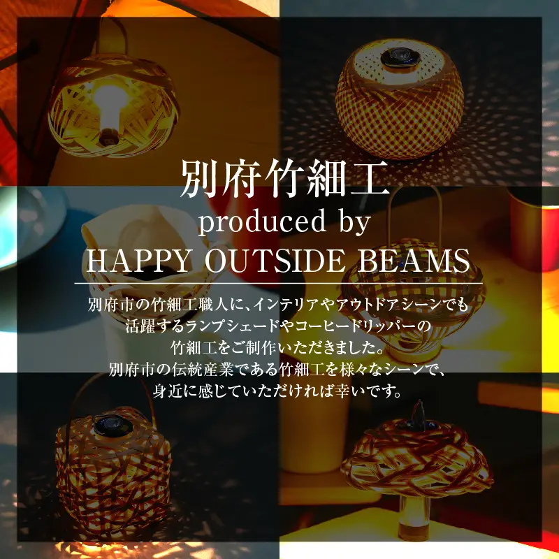 《数量限定》＜別府竹細工 produced by HAPPY OUTSIDE BEAMS＞コーヒードリッパー 「KIKYO」_B001-055