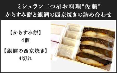 お料理佐藤 からすみ餅4個 と 銀鱈の西京焼き4切れ の詰め合わせ 餅 お餅 もち ボラ 魚卵 からすみ 西京漬け 海産物 魚 銀ダラ 弁当 惣菜 おかず 冷凍 ギフト お歳暮 贈答用