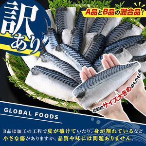 訳あり！昆布塩さばフィーレA品B品混合 2.5kg サバ【グローバルフーズ】akn061-04