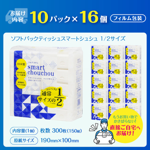 コンパクト ハーフサイズ ソフトパック ティッシュ ペーパー スマートシュシュ 150W10P 持ち運び 車内用 室内用 ちょうどいい 分別不要 省資源 安心 日本製 便利 100％パルプ 日用品 生活用品 防災 備蓄 富士市 [sf002-343]