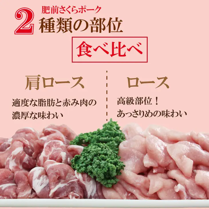 肥前さくら ポーク しゃぶしゃぶ用 2種類部位（合計 800g）JAよりみち 豚肉 B110-020 