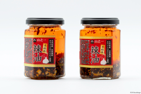 ラー油 本格派手作り辣油 110g 2本 セット [山之一 熊本県 五木村 51120336]