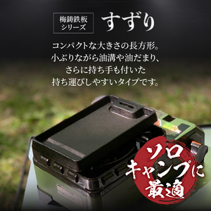 梅鋳鉄板 すずり ソロキャン 鋳物 鉄板 手造り 一生もの こだわり コンパクト 持ち運び 丈夫 錆びにくい ダクタイル鋳鉄 シーズニング処理済 専用ハンドル付 収納袋付 調理器具 キャンプ アウトドア 日用品 キッチン用品 プレート 富士市 [sf002-350]