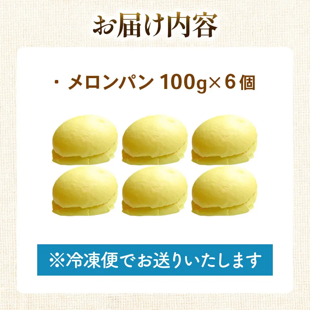 メロンパン 6個 フレンドール 秋田県横手市 菓子パン