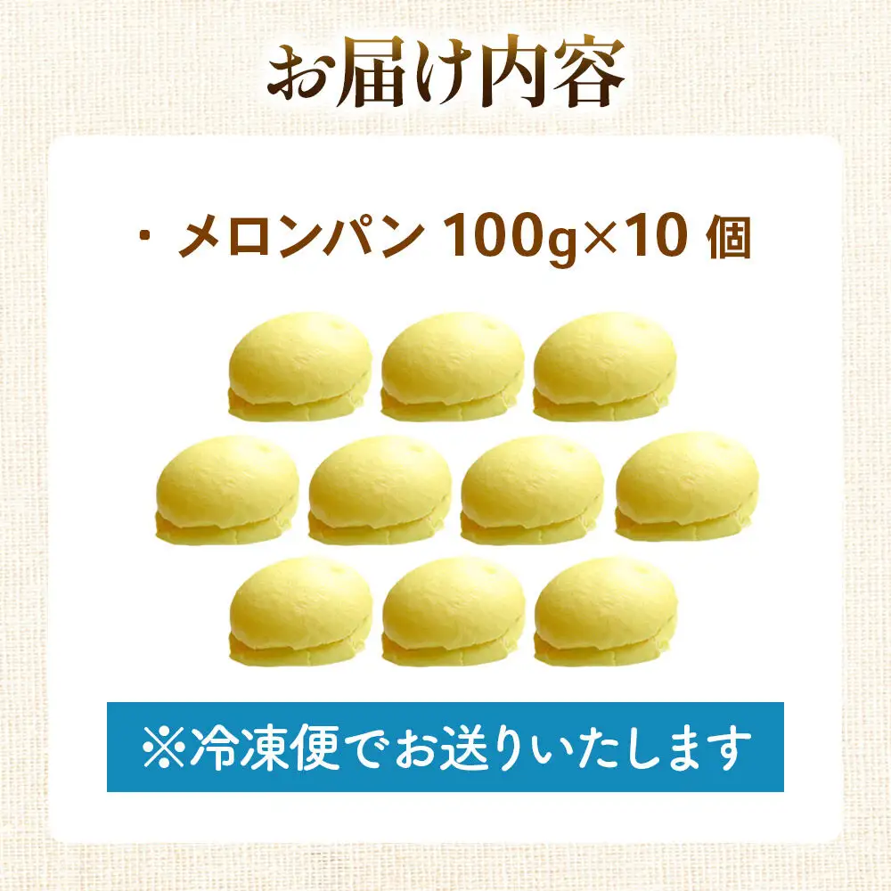 メロンパン 10個 フレンドール 秋田県横手市 菓子パン