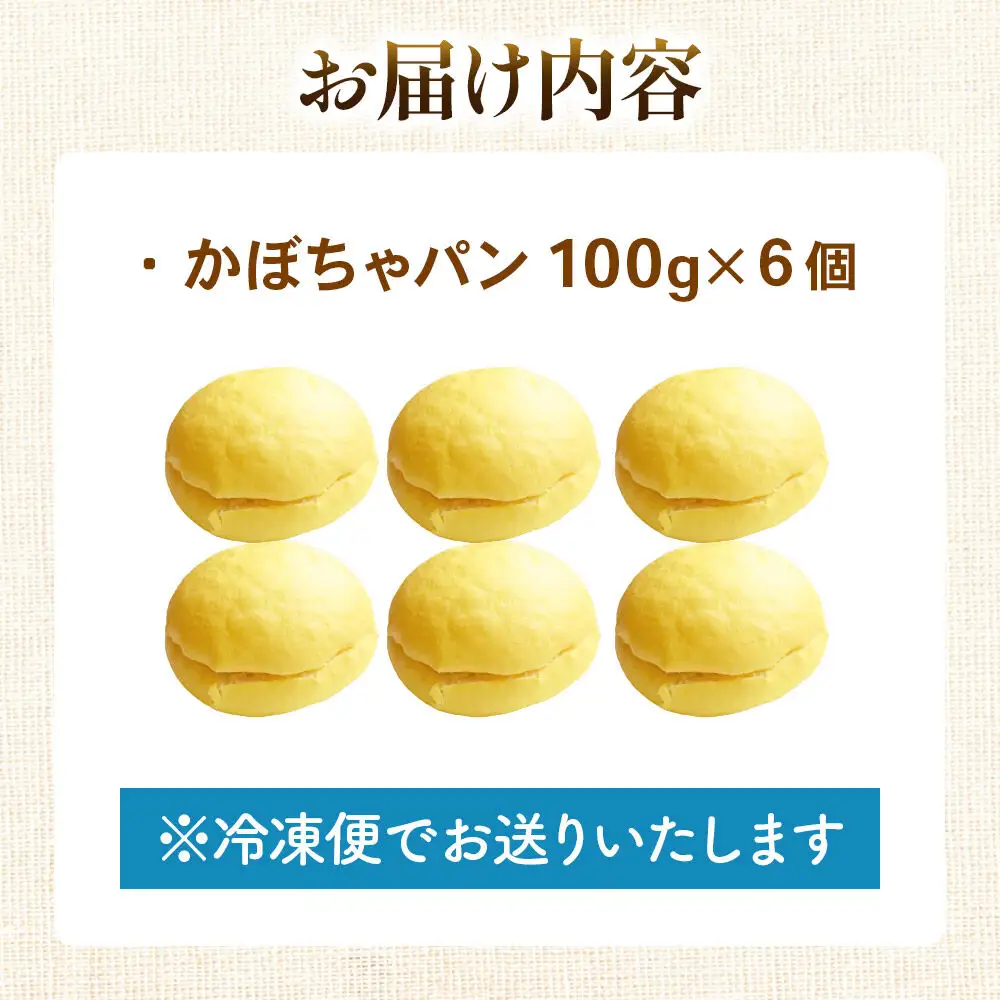 かぼちゃパン　6個 フレンドール 秋田県横手市 菓子パン