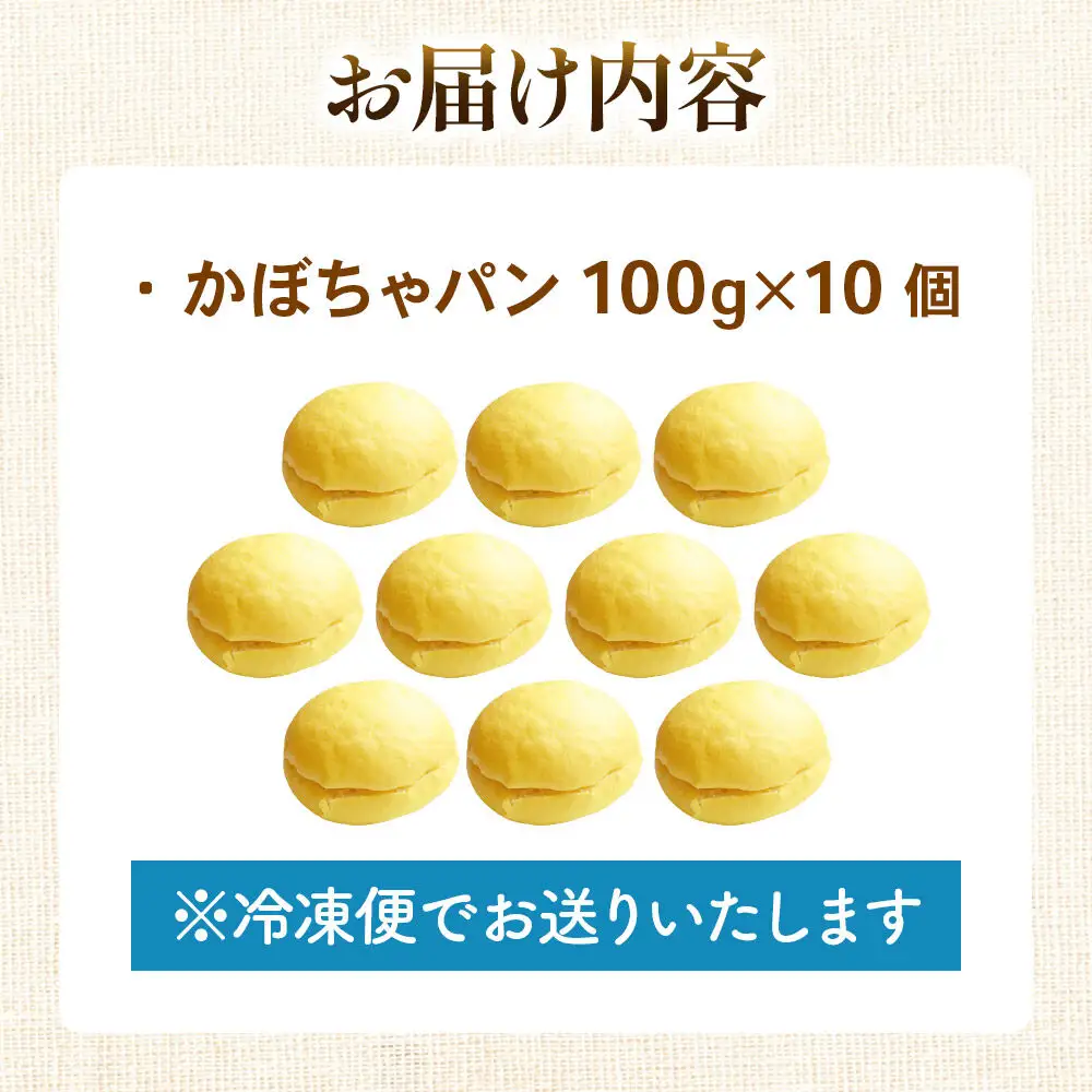 かぼちゃパン　10個 フレンドール 秋田県横手市 菓子パン