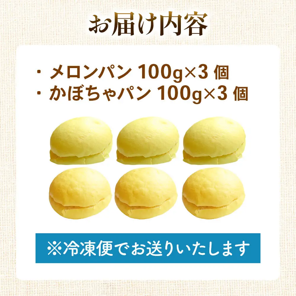 メロンパン3個・かぼちゃパン3個 【食べ比べセット】 フレンドール 秋田県横手市 菓子パン