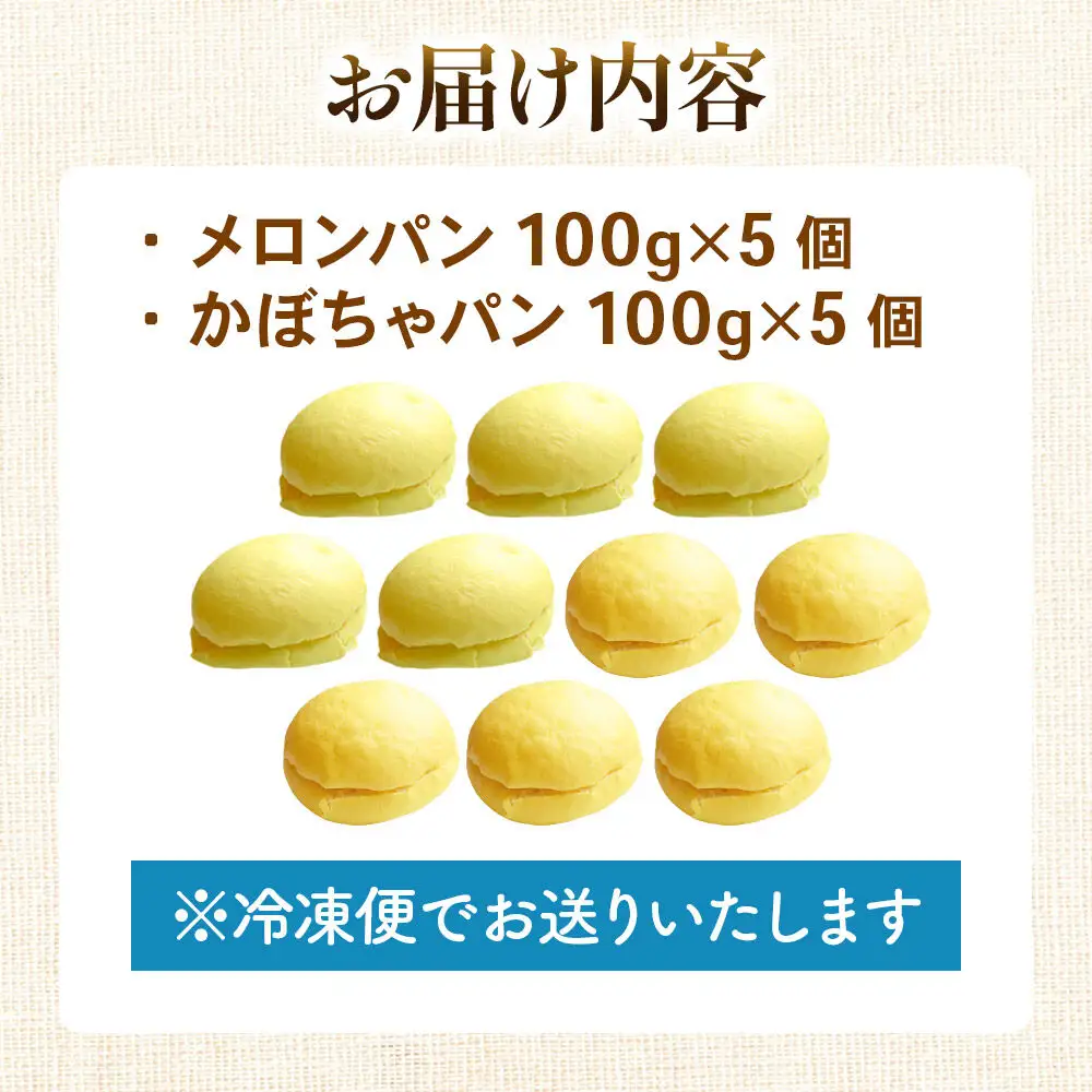メロンパン5個・かぼちゃパン5個 【食べ比べセット】 フレンドール 秋田県横手市 菓子パン
