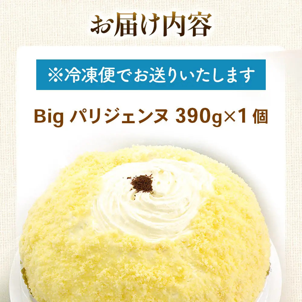 Bigパリジェンヌ【スポンジ・生クリーム・チョコレートの組み合わせ】フレンドール 秋田県横手市