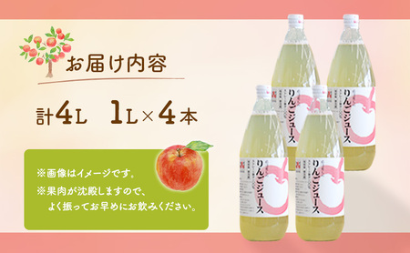 りんごジュース 1L×4本 セット 100% ストレート 1000ml 瓶 りんご ジュース 飲料 飲み物 ドリンク 果汁 果汁ジュース リンゴジュース 岩沼育ち 宮城 宮城県 岩沼市