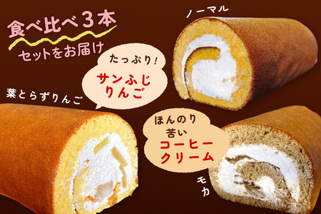 TSUGARUロール 食べ比べ3本セット(TSUGARUロール・TSUGARUロール りんご・TSUGARUロール モカ)｜ロールケーキ まっしぐら 米粉 [0751]