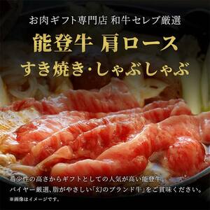 【和牛セレブ】能登牛 牛肩ロース すき焼き・しゃぶしゃぶ 400g 【2026年1月以降発送】牛肉 最高級 肩ロース すき焼き しゃぶしゃぶ 黒毛和牛 能登牛 和牛セレブ F6P-2129