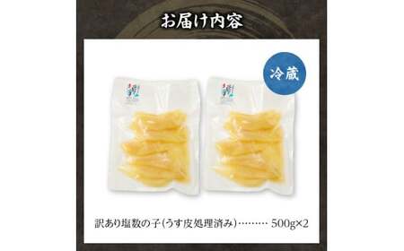 訳あり 塩数の子（うす皮剥き）1kg 数の子 にしん 海鮮 おせち お正月 ごはんのお供 高級 魚卵_Y126-0005