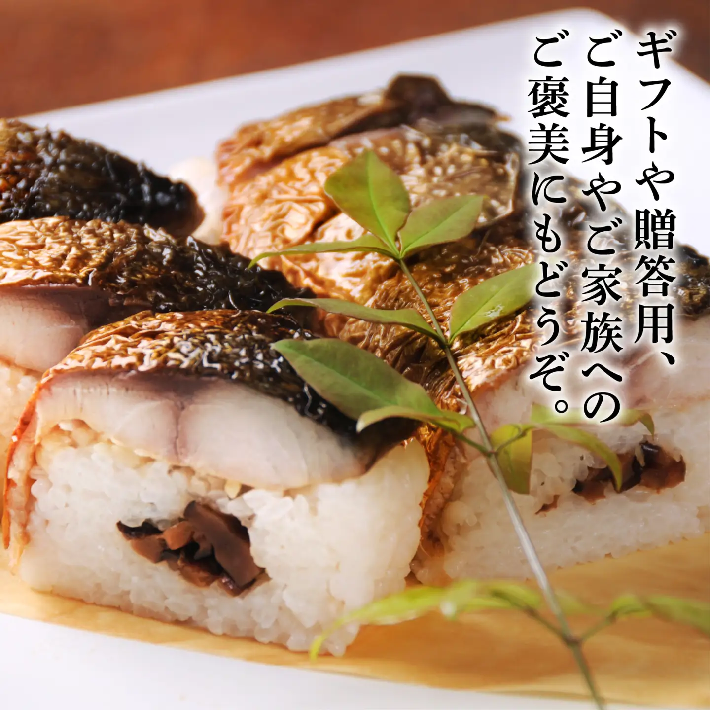【 鯖寿司 】焼さばすし 1本 8貫 さばすし