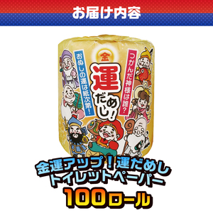 おもしろ トイレットペーパー 金運アップ！運だめし ダブル 100ロール 個包装 再生紙100％ リサイクル 七福神 デザイン 占い 金運アップ テクニック プリント 大容量 日用品 日用雑貨 消耗品 備蓄 防災 静岡県 富士市 [sf001-096]