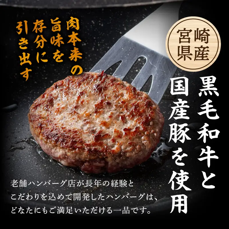 【創業40年】老舗ハンバーグ店「平家の郷」宮崎県産黒毛和牛合挽ハンバーグ140g×6個  ハンバーグ お肉 牛肉 豚 黒毛和牛 八郷牛 国産豚 合挽 肉 冷凍