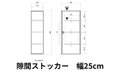 家具 隙間収納 25cm ホワイト ≪SLK-9025ST-W≫家具 朝日木材