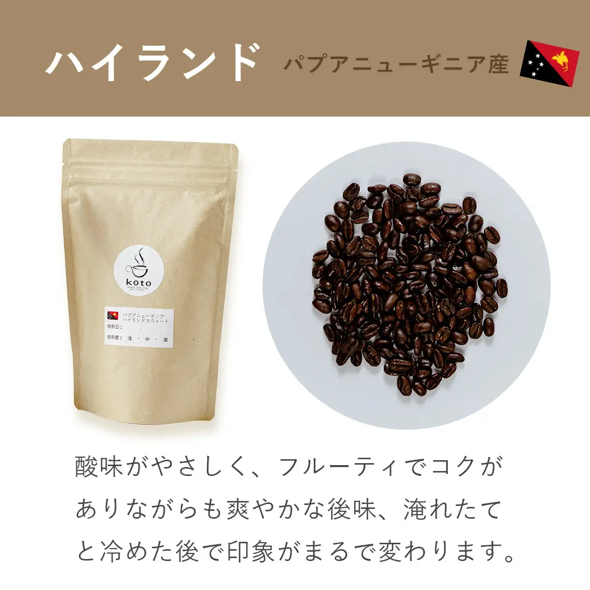 【kotoコーヒー】自家焙煎コーヒー豆２種＋店舗手作りドリップバッグ3枚 | koto コーヒー coffee 豆 エチオピア産 パプアニューギニア産 お任せ 店長 おいしい 酸味 すっきり 自家焙煎 そのまま 珈琲 自家 コク プレゼント おしゃれ 飲み比べ
