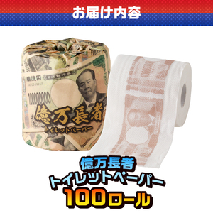 おもしろ トイレットペーパー 億万長者 ダブル 100ロール 個包装 再生紙100％ リサイクル 新一万円札 モチーフ プリント 大容量 日用品 日用雑貨 消耗品 備蓄 防災 静岡県 富士市 [sf001-097]