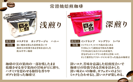 常滑焼焙煎珈琲（粉）常滑焼 焙煎珈琲 2種 400g 浅煎り 深煎り 珈琲粉 コーヒー 自家焙煎 遠赤外線 日常使い 飲み比べ 飲み物 ギフト 贈り物 コク 苦味 常滑市