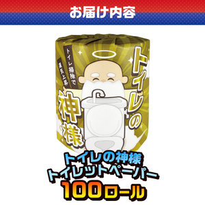 おもしろ トイレットペーパー トイレの神様 ダブル 100ロール 個包装 再生紙100％ リサイクル 大容量 日用品 日用雑貨 消耗品 備蓄 防災 静岡県 富士市 [sf001-098]