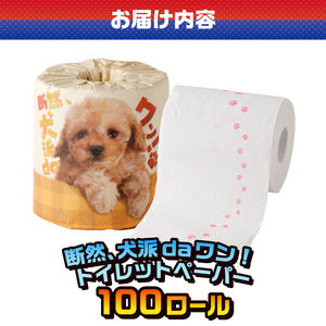 おもしろ トイレットペーパー 断然、犬派daワン! ダブル 100ロール 個包装 再生紙100％ リサイクル 足跡 プリント 犬好き 大容量 日用品 日用雑貨 消耗品 備蓄 防災 静岡県 富士市 [sf001-099]