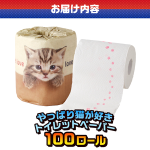 おもしろ トイレットペーパー やっぱり猫が好き ダブル 100ロール 個包装 再生紙100％ リサイクル 足跡 プリント 猫好き 大容量 日用品 日用雑貨 消耗品 備蓄 防災 静岡県 富士市 [sf001-100]