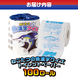 おもしろ トイレットペーパー ねこたつの魚漢字クイズ ダブル 100ロール 個包装 再生紙100％ リサイクル 鈴木香里武監修 ねこたつ 魚 漢字 問題 ウンチク 大容量 日用品 日用雑貨 消耗品 備蓄 防災 静岡県 富士市 [sf001-102]