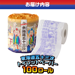 おもしろ トイレットペーパー 東海道五十三次 ダブル 100ロール 個包装 再生紙100％ リサイクル 豆知識 プリント 大容量 日用品 日用雑貨 消耗品 備蓄 防災 静岡県 富士市 [sf001-104]
