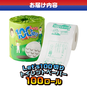 おもしろ トイレットペーパー Let’s100切り ダブル 100ロール 個包装 再生紙100％ リサイクル ゴルフ 日吉久美子プロ 古屋美起子プロ コツ 大容量 日用品 日用雑貨 消耗品 備蓄 防災 静岡県 富士市 [sf001-105]