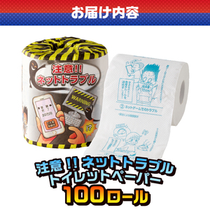 おもしろ トイレットペーパー 注意!!ネットトラブル ダブル 100ロール 個包装 再生紙100％ リサイクル ネットトラブル 対処法 プリント 大容量 日用品 日用雑貨 消耗品 備蓄 防災 静岡県 富士市 [sf001-107]