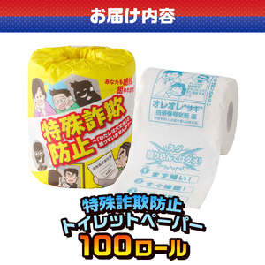 おもしろ トイレットペーパー 特殊詐欺防止 ダブル 100ロール 個包装 再生紙100％ リサイクル 特殊詐欺 家族 守る プリント 大容量 日用品 日用雑貨 消耗品 備蓄 防災 静岡県 富士市 [sf001-108]