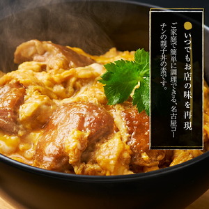 名古屋コーチン親子丼の素4食セット 日本三大地鶏 小牧市発祥 [004O07]