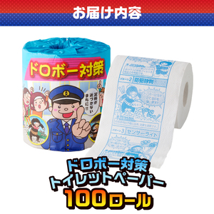 おもしろ トイレットペーパー ドロボー対策 ダブル 100ロール 個包装 再生紙100％ リサイクル 防犯 プリント 大容量 日用品 日用雑貨 消耗品 備蓄 防災 静岡県 富士市 [sf001-109]
