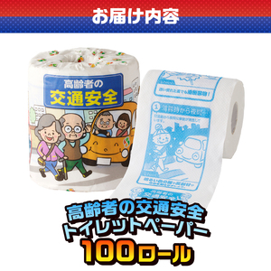 おもしろ トイレットペーパー 高齢者の交通安全 ダブル 100ロール 個包装 再生紙100％ リサイクル 交通事故 高齢者 防止 プリント 大容量 日用品 日用雑貨 消耗品 備蓄 防災 静岡県 富士市 [sf001-110]