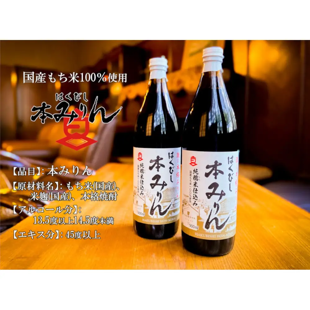 はくびし本みりん　2本セット（900ml×2本）