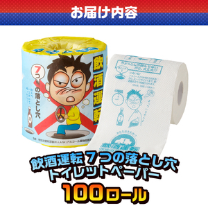 おもしろ トイレットペーパー 飲酒運転7つの落とし穴 ダブル 100ロール 個包装 再生紙100％ リサイクル 飲酒運転 防止 プリント 大容量 日用品 日用雑貨 消耗品 備蓄 防災 静岡県 富士市 [sf001-111]