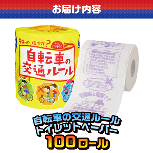  おもしろ トイレットペーパー 自転車の交通ルール ダブル 100ロール 個包装 再生紙100％ リサイクル 自転車 交通ルール プリント 大容量 日用品 日用雑貨 消耗品 備蓄 防災 静岡県 富士市 [sf001-112]