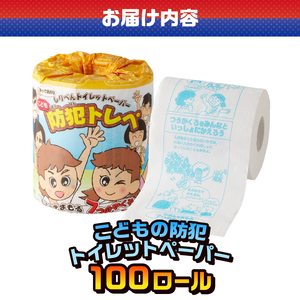 おもしろ トイレットペーパー こどもの防犯 ダブル 100ロール 個包装 再生紙100％ リサイクル 防犯 お子様向け 幼児 低学年 イラスト プリント 大容量 日用品 日用雑貨 消耗品 備蓄 防災 静岡県 富士市 [sf001-113]