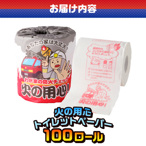 おもしろ トイレットペーパー 火の用心 ダブル 100ロール 個包装 再生紙100％ リサイクル 消防署監修 火事 防災 プリント 大容量 日用品 日用雑貨 消耗品 備蓄 静岡県 富士市 [sf001-114]