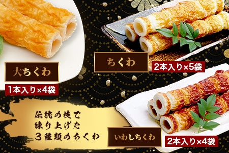 老舗蒲鉾店 中村蒲鉾 3種のちくわバラエティセット（大ちくわ・ちくわ・いわしちくわ）[竹輪 ちくわ チクワ 大ちくわ いわしちくわ 練り物 おでん 具 おすすめ 送料無料]B-776