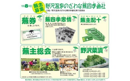 野沢温泉のざわな蕪四季會社 蕪主出資3口 | P-3