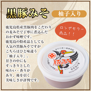 柚子入り 黒豚みそ 2個 【藤本醸造店】 i1047