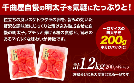 千曲屋 一口辛子明太子 1.2kg（ 200g × 6パック )《30日以内に発送予定(土日祝除く)》合同会社華の実 福岡県 小竹町 送料無料 明太子 めんたいこ おかず ご飯のお供 大容量 小分け パック 辛子明太子