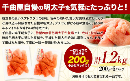 千曲屋 無着色 一口辛子明太子 1.2kg（ 200g × 6パック )《30日以内に発送予定(土日祝除く)》合同会社華の実 福岡県 小竹町 送料無料 明太子 めんたいこ おかず ご飯のお供 大容量 小分け パック 辛子明太子