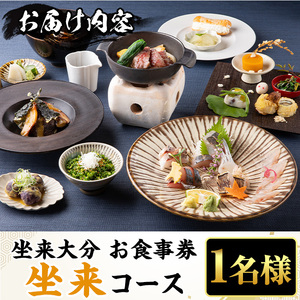 坐来大分食事券 坐来(1名様分×1枚)フラッグショップ レストラン 銀座【opzr004】【坐来大分】